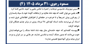مسعود رجوی - ۳۱ مرداد ۱۴۰۵ (۴)